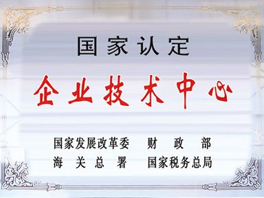 国度认定企业技术中心