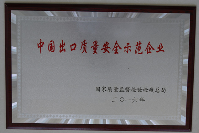 15VIP太阳集团集团获国度质量监督检疫检验总局授予的“中国出口质量安全示范企业”荣誉称号